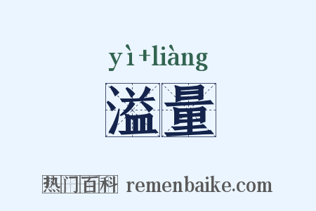 溢量是什么意思的图片